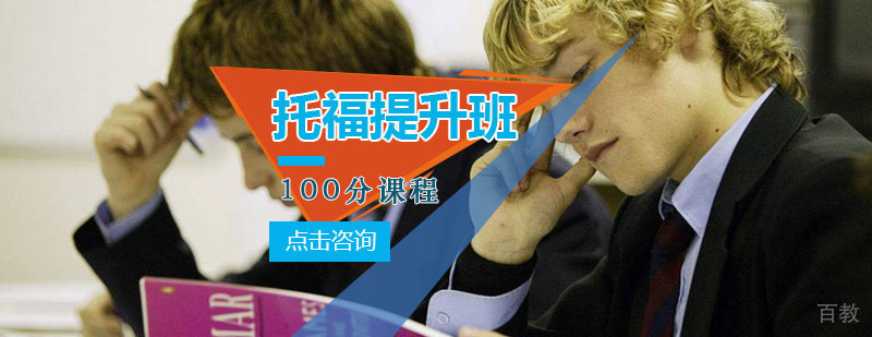 托福提升100分班
