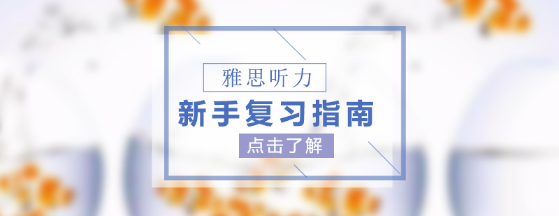 新手雅思听力复习指南