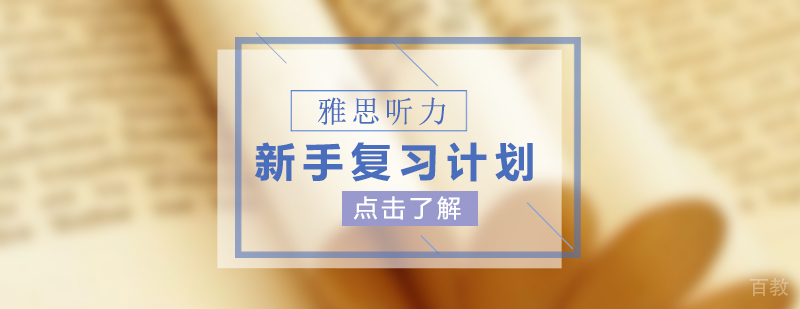 新手雅思听力三个月复习计划