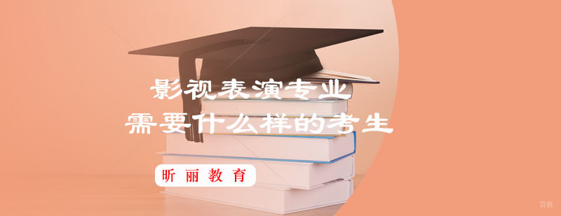 影视表演专业需要什么样的考生，你知道吗？