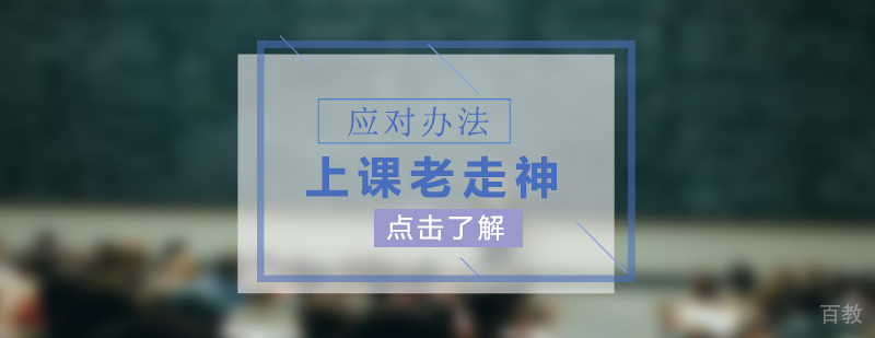 孩子上课老走神的应对办法