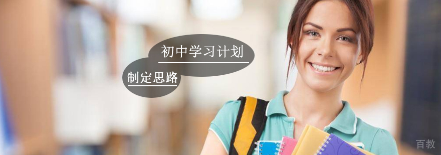 初中学习计划制定思路分析