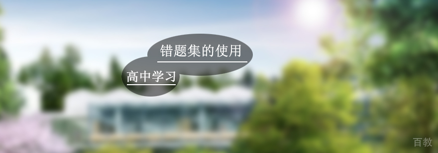 高中学习错题集实用方法