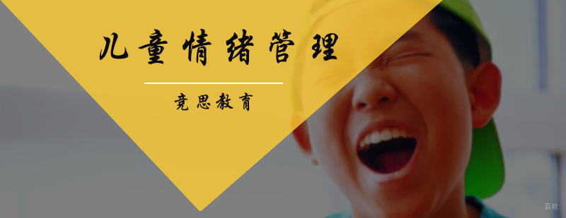 儿童情绪管理