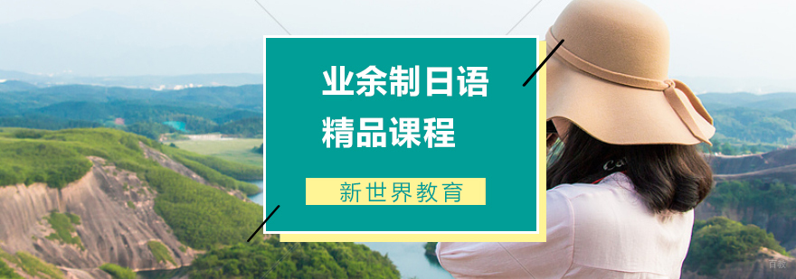 业余制日语精品课程