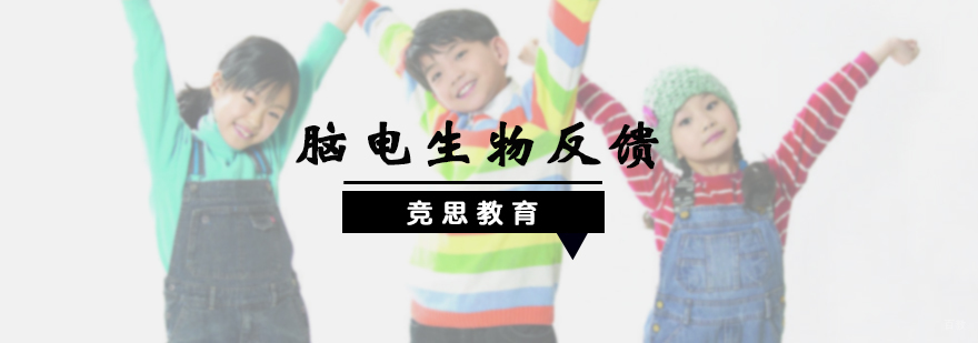 脑电生物反馈