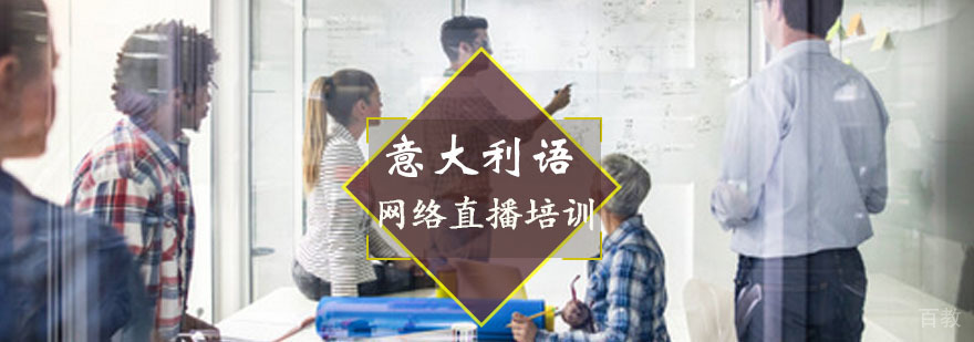 意大利语网络直播培训