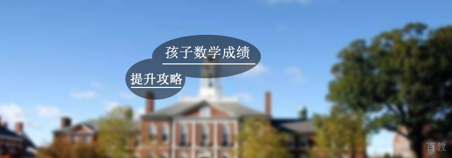 提升孩子数学成绩的三大攻略