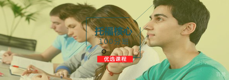 托福核心100分班