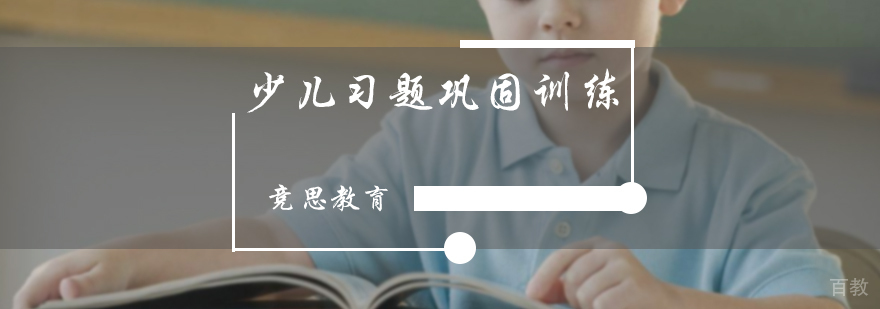 少儿习题巩固训练