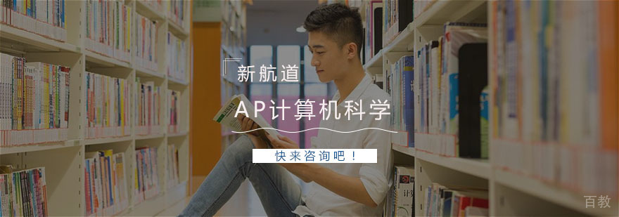 AP计算机科学课程