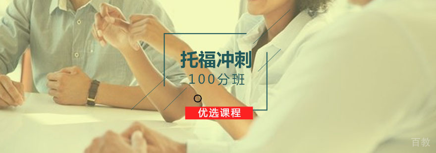 托福冲刺100分班