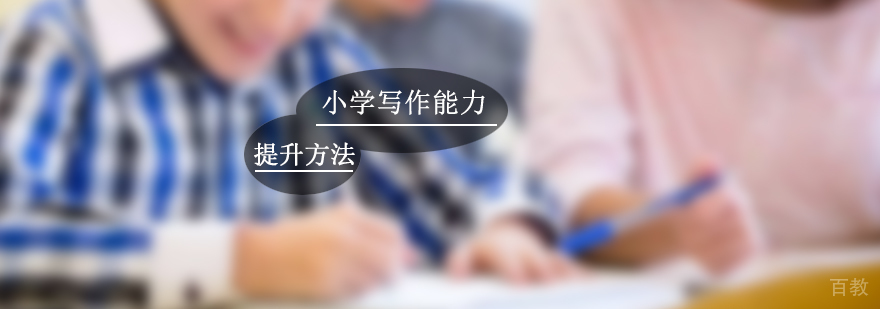 小学写作能力提升方法