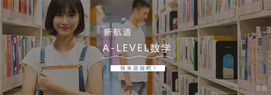 A-level数学课程程