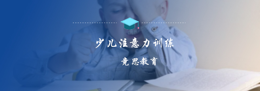 少儿注意力训练