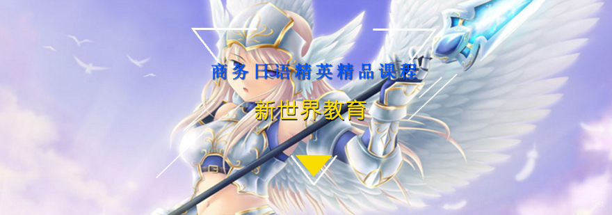 商务日语精英精品课程