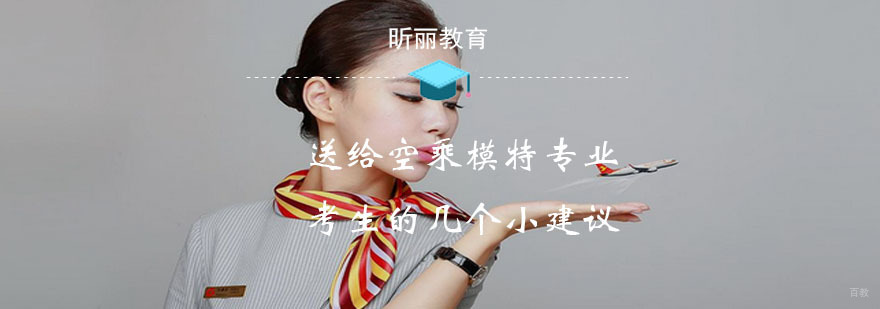 送给空乘模特专业考生的几个小建议