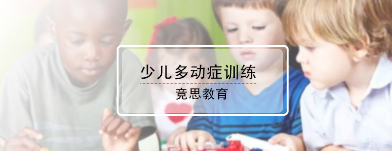 少儿多动症训练