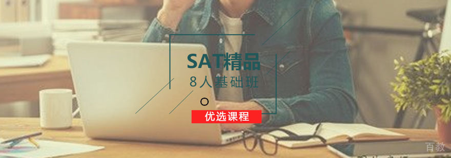 SAT8人精品基础全日制班