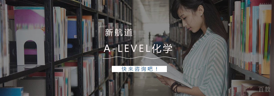 A-level化学课程