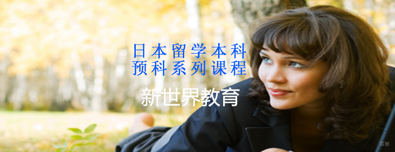 日本留学本科/预科系列课程