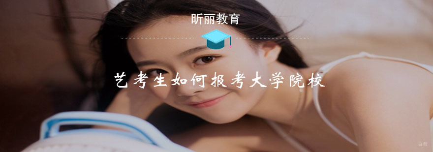 昕丽艺术告诉您：你适合艺术类院校和综合类大学，哪种？