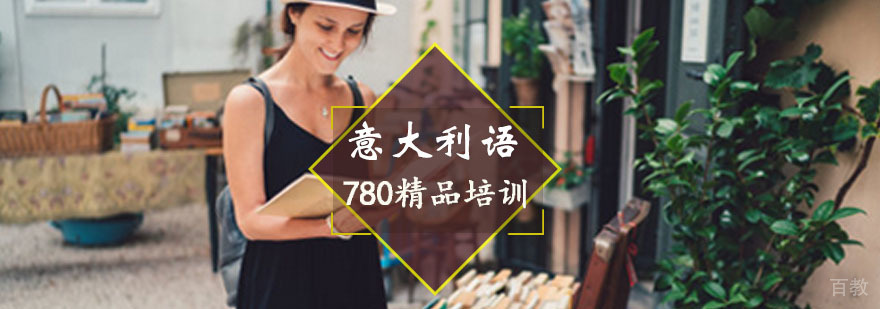 意大利语780精品培训