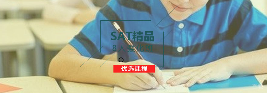 SAT8人精品强化全日制班