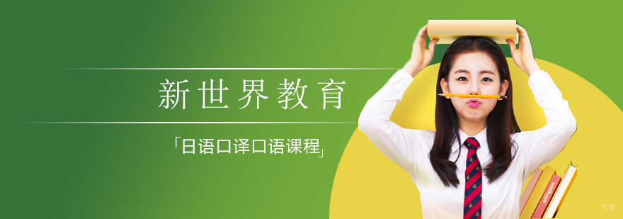 日语口译口语精品课程
