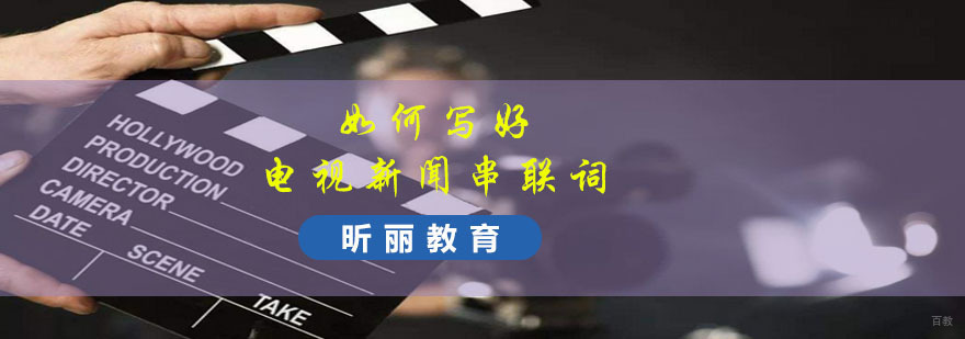 编导：如何写好电视新闻串联词