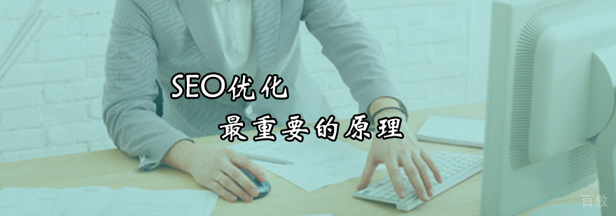 SEO优化最重要的原理