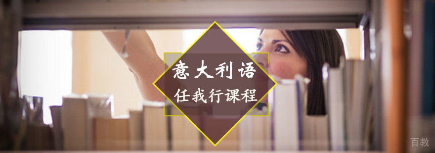 意大利任我行课程