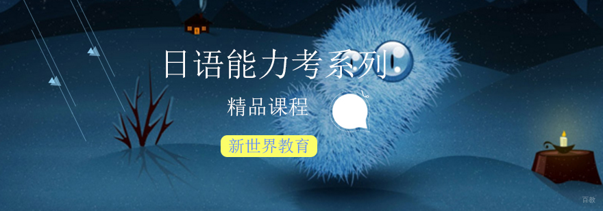 日语能力考系列精品课程