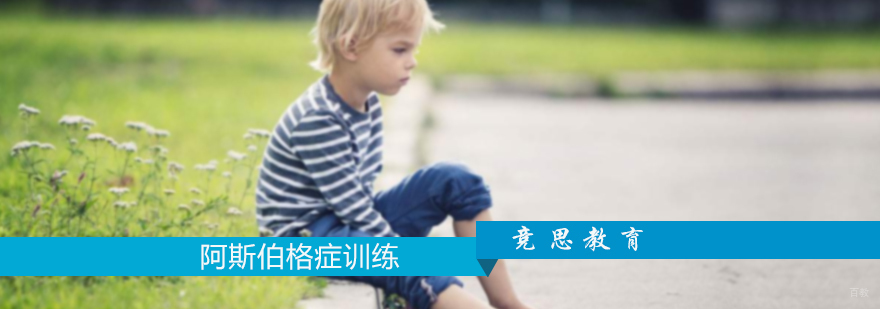 阿斯伯格症训练