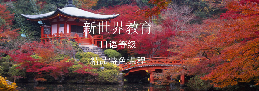 达人日语等级辅导班