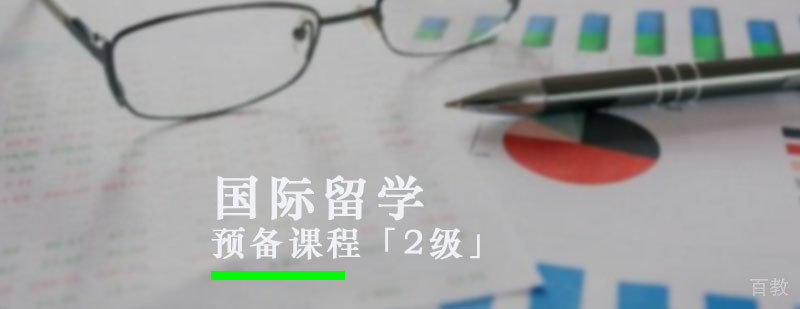 留学预备课程「2级」