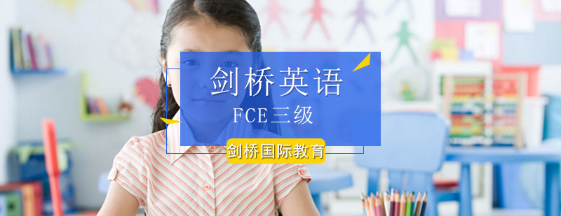 北京剑桥英语FCE三级课程-剑桥英语考级培训报名入口