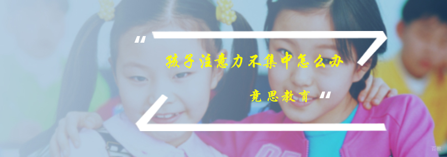 孩子注意力不集中怎么办