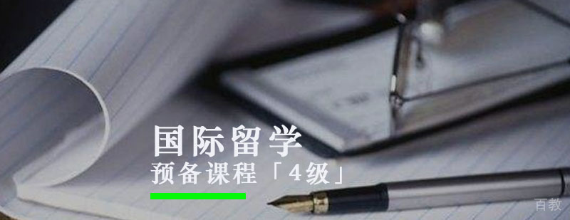 留学预备课程「4级」教学实景