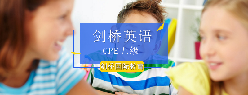 北京剑桥英语CPE五级课程-剑桥英语五级最新开课-报名入口