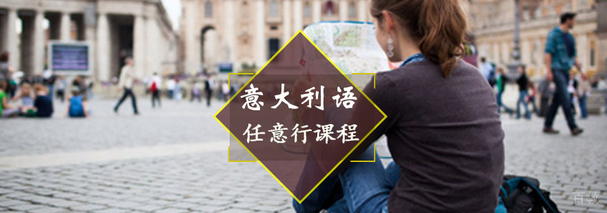 意大利任意行课程