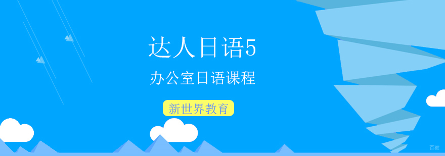 达人日语5日语课程