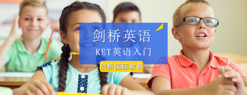 北京KET英语入门精班-KET入门精班多少钱-报名入口