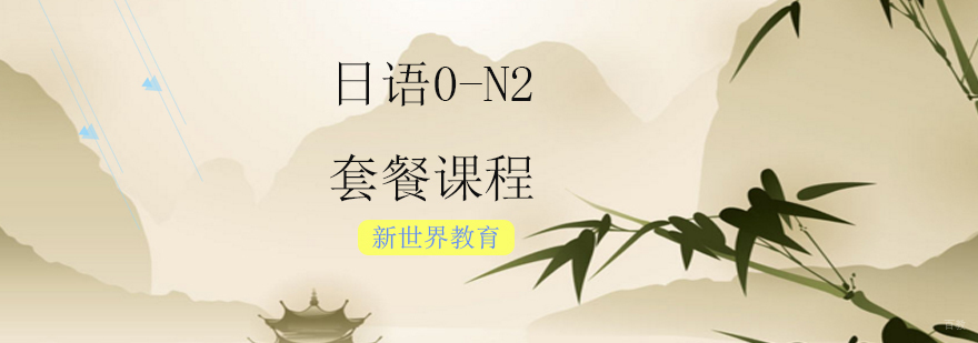 日语0-N2套餐课程