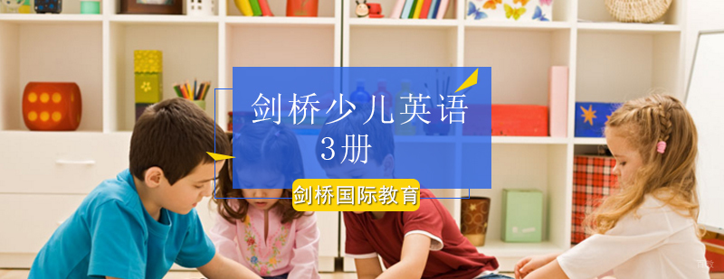 北京剑桥少儿英语3册课程-剑桥少儿英语3册辅导班报名入口