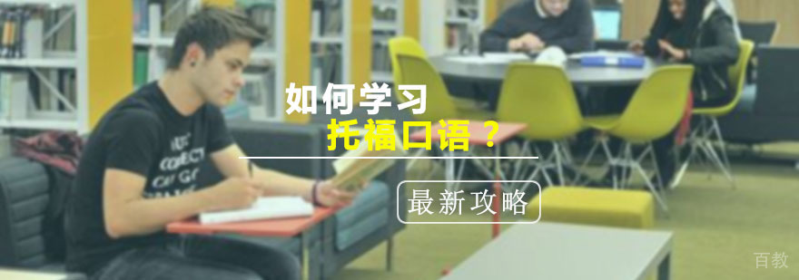 「干货」如何学习并提高托福口语？