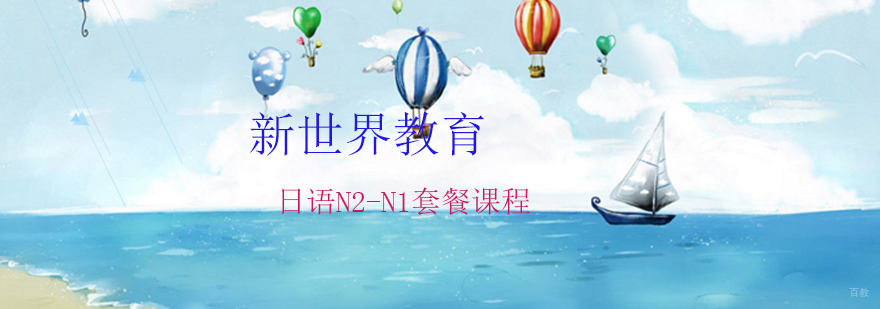 日语N2-N1套餐课程