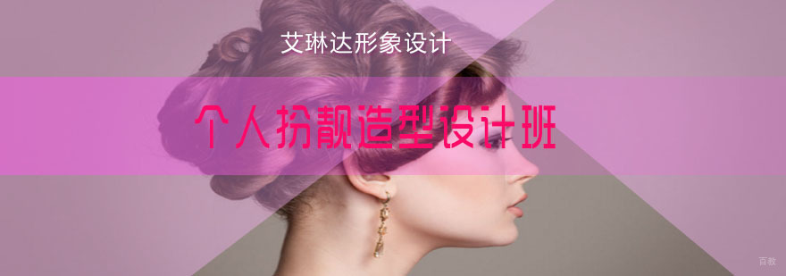 个人扮靓造型设计班