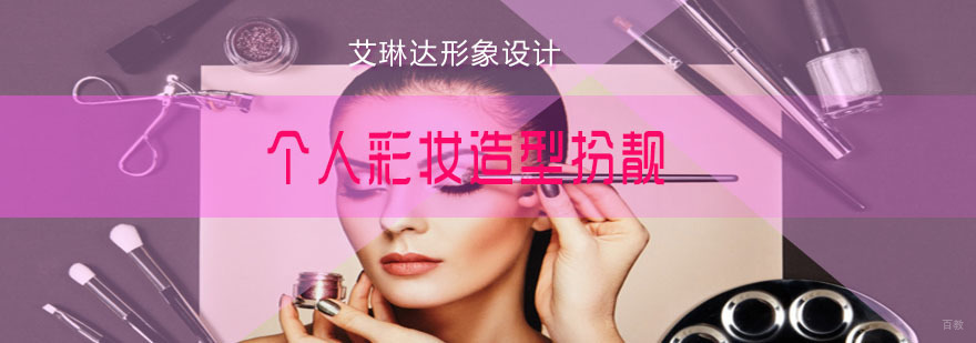 个人彩妆造型扮靓