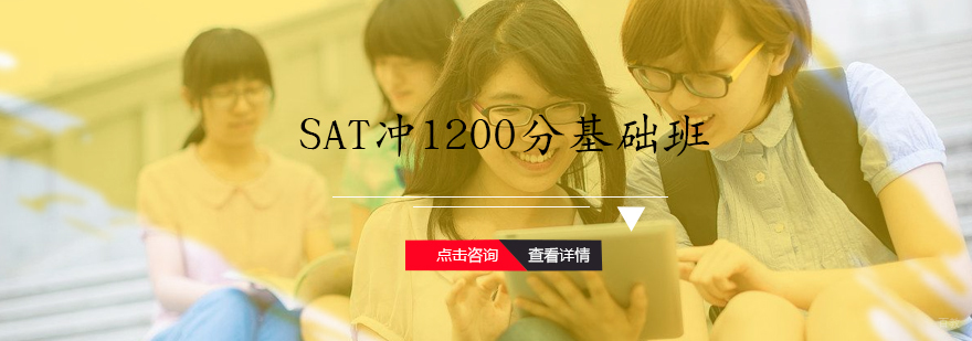 SAT冲1200分基础班
